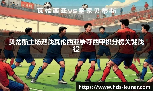 贝蒂斯主场迎战瓦伦西亚争夺西甲积分榜关键战役