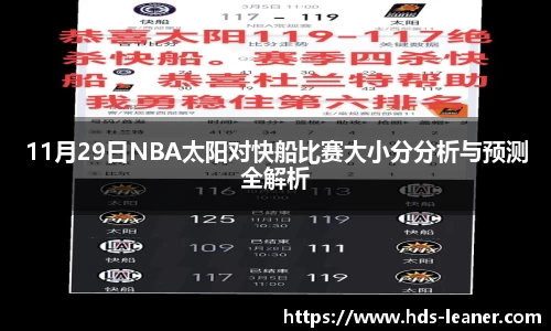 11月29日NBA太阳对快船比赛大小分分析与预测全解析