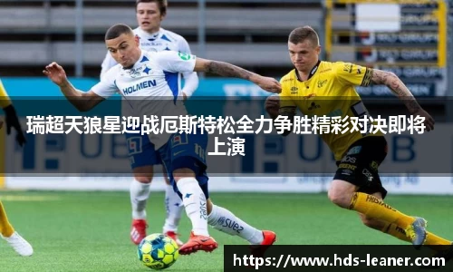 瑞超天狼星迎战厄斯特松全力争胜精彩对决即将上演