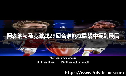 阿森纳与马竞激战29回合谁能在欧战中笑到最后