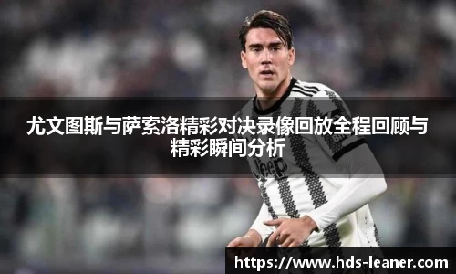 尤文图斯与萨索洛精彩对决录像回放全程回顾与精彩瞬间分析