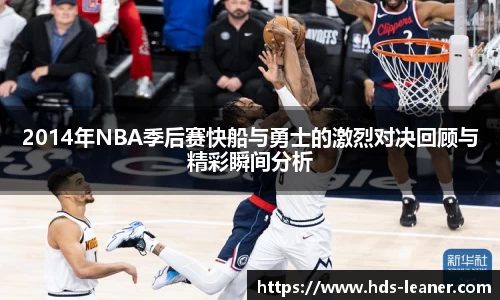 2014年NBA季后赛快船与勇士的激烈对决回顾与精彩瞬间分析