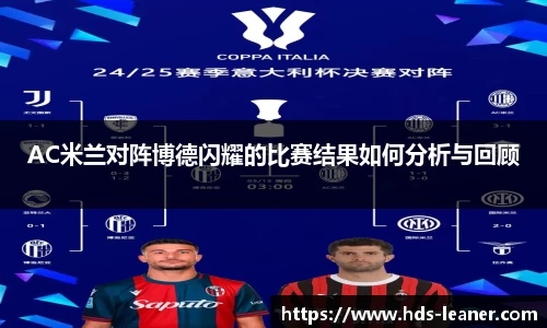 AC米兰对阵博德闪耀的比赛结果如何分析与回顾